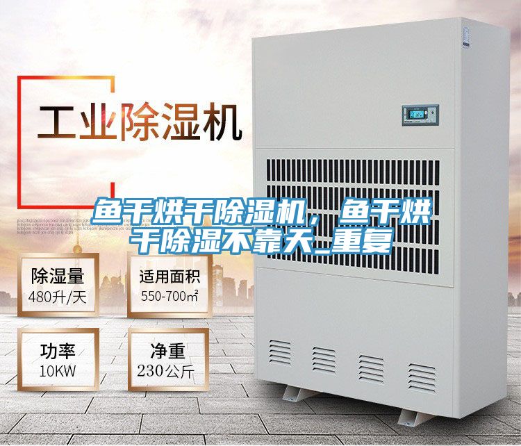 魚干烘干除濕機(jī)，魚干烘干除濕不靠天_重復(fù)