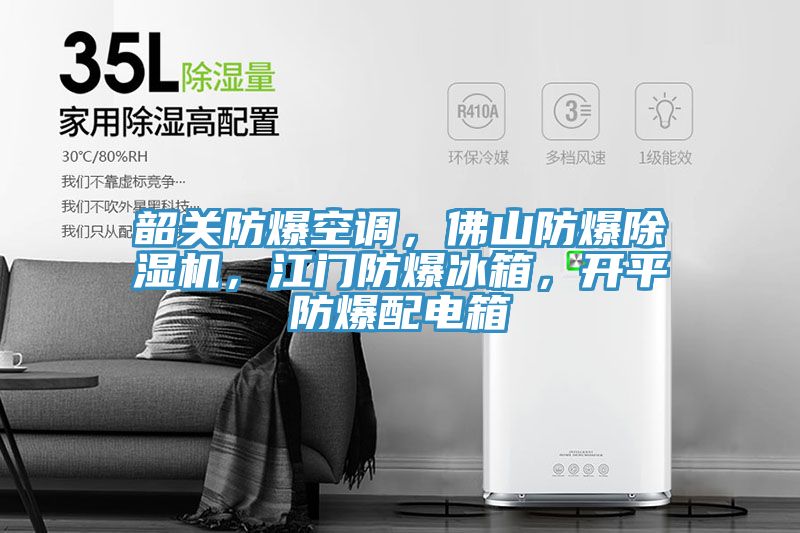 韶關防爆空調(diào)，佛山防爆除濕機，江門防爆冰箱，開平防爆配電箱