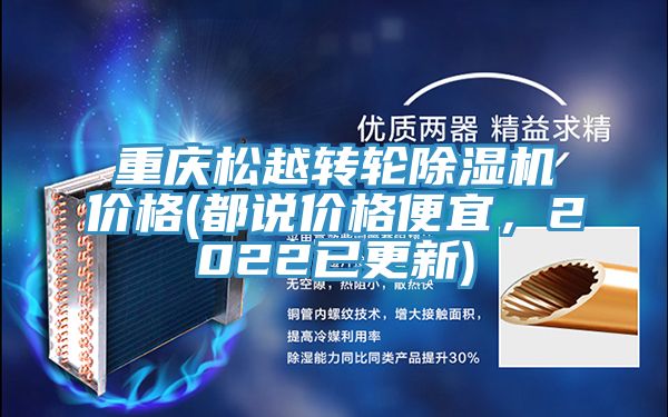 重慶松越轉(zhuǎn)輪除濕機(jī)價(jià)格(都說(shuō)價(jià)格便宜，2022已更新)
