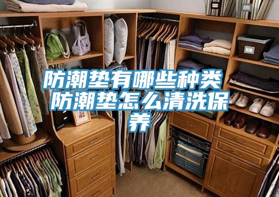 防潮墊有哪些種類(lèi) 防潮墊怎么清洗保養(yǎng)