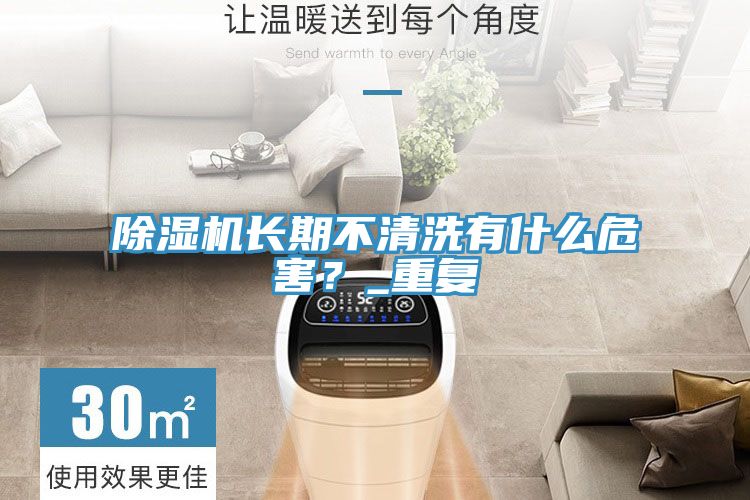 除濕機長期不清洗有什么危害？_重復(fù)