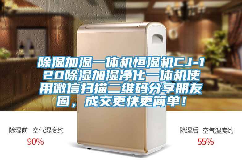 除濕加濕一體機恒濕機CJ-120除濕加濕凈化一體機使用微信掃描二維碼分享朋友圈，成交更快更簡單！