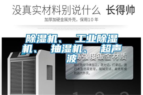 除濕機(jī)、 工業(yè)除濕機(jī)、 抽濕機(jī)、 超聲波