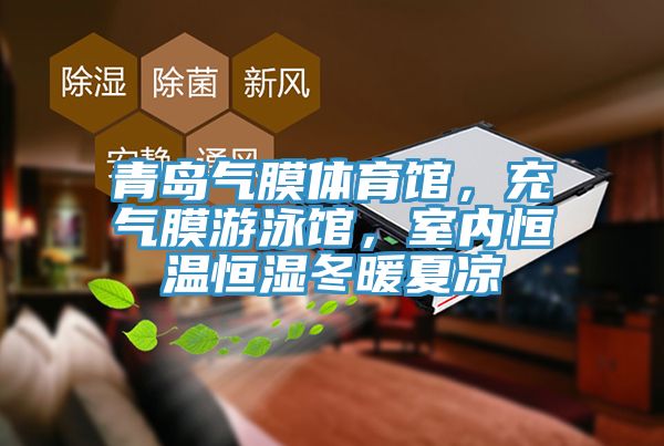 青島氣膜體育館，充氣膜游泳館，室內(nèi)恒溫恒濕冬暖夏涼