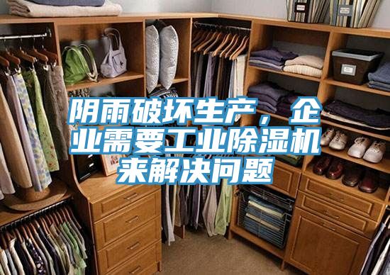 陰雨破壞生產(chǎn)，企業(yè)需要工業(yè)除濕機(jī)來解決問題