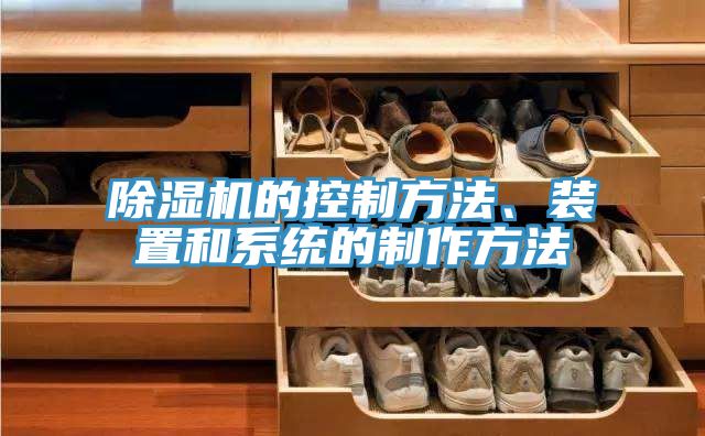 除濕機(jī)的控制方法、裝置和系統(tǒng)的制作方法