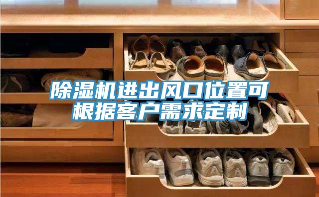 除濕機進(jìn)出風(fēng)口位置可根據(jù)客戶需求定制