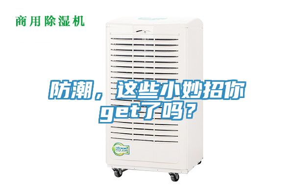 防潮，這些小妙招你get了嗎？