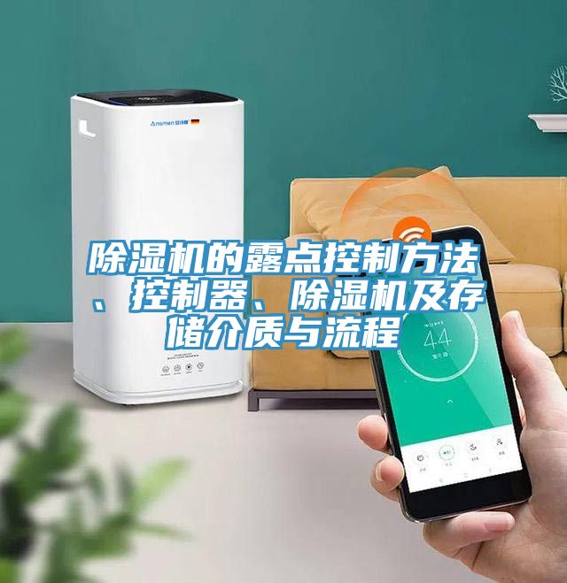 除濕機(jī)的露點(diǎn)控制方法、控制器、除濕機(jī)及存儲(chǔ)介質(zhì)與流程