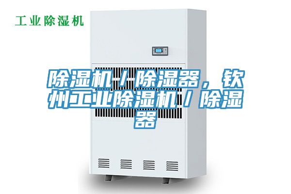 除濕機／除濕器，欽州工業(yè)除濕機／除濕器