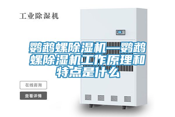 鸚鵡螺除濕機(jī)—鸚鵡螺除濕機(jī)工作原理和特點是什么