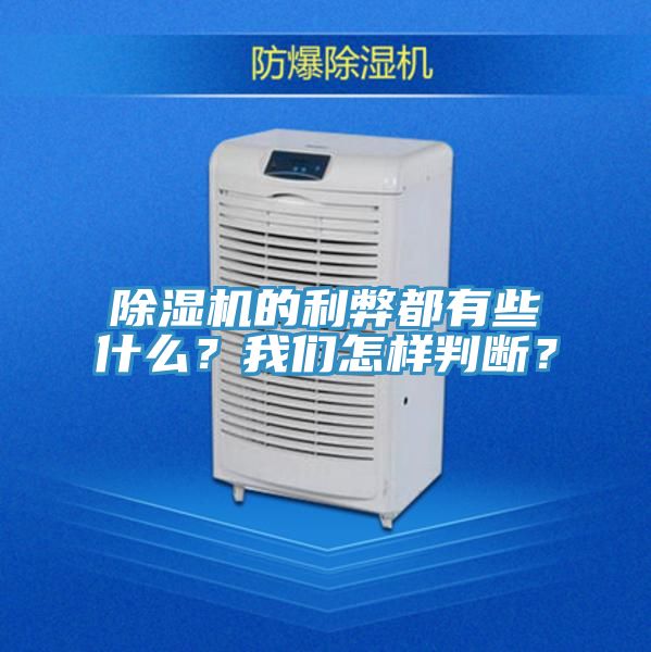 除濕機的利弊都有些什么？我們怎樣判斷？