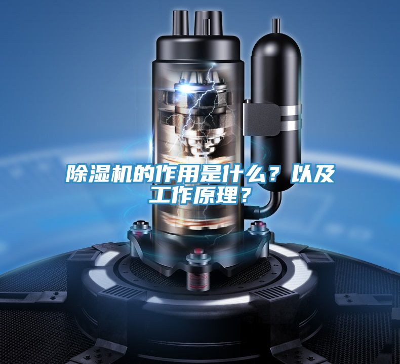 除濕機的作用是什么？以及工作原理？