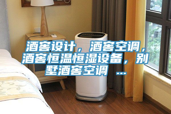 酒窖設(shè)計(jì)，酒窖空調(diào)，酒窖恒溫恒濕設(shè)備，別墅酒窖空調(diào) ...