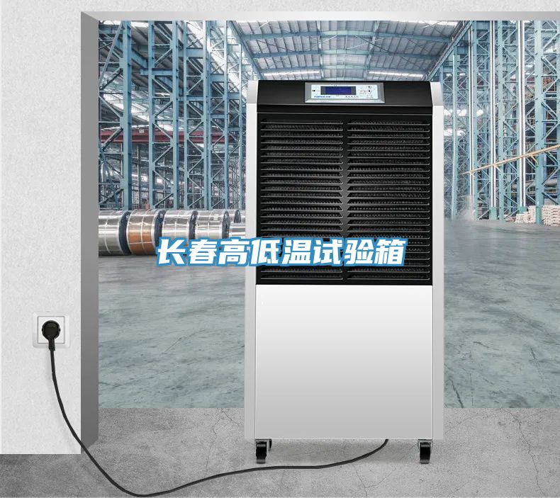 長春高低溫試驗箱