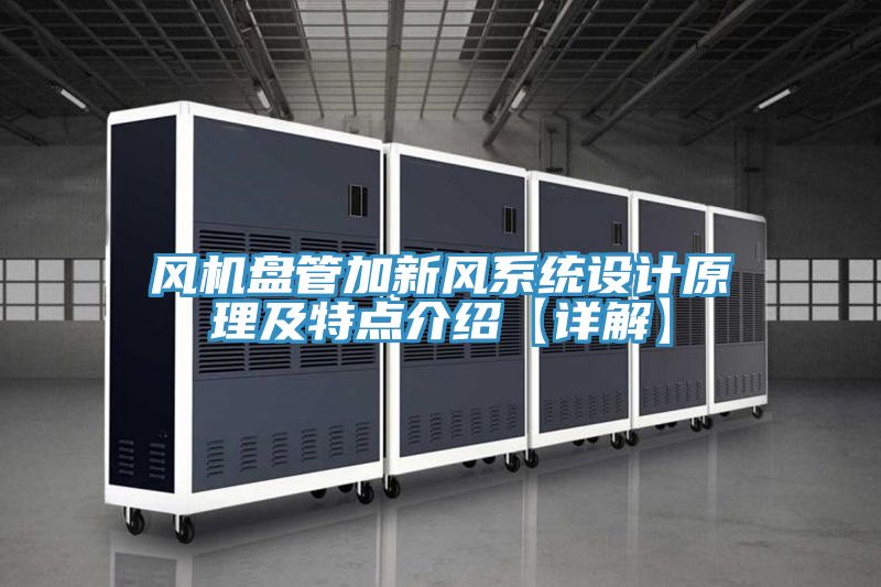 風(fēng)機盤管加新風(fēng)系統(tǒng)設(shè)計原理及特點介紹【詳解】