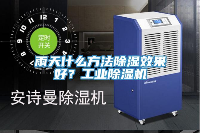 雨天什么方法除濕效果好？工業(yè)除濕機