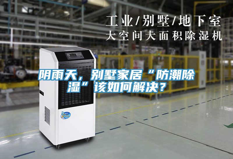 陰雨天，別墅家居“防潮除濕”該如何解決？