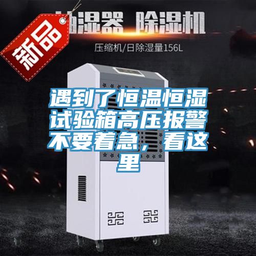 遇到了恒溫恒濕試驗箱高壓報警不要著急，看這里
