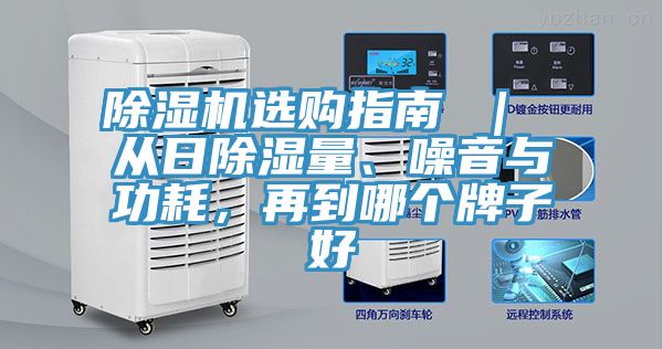 除濕機選購指南 ｜ 從日除濕量、噪音與功耗，再到哪個牌子好