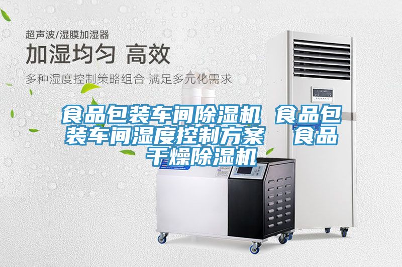 食品包裝車(chē)間除濕機(jī) 食品包裝車(chē)間濕度控制方案  食品干燥除濕機(jī)