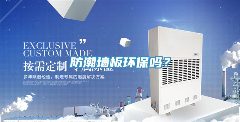 防潮墻板環(huán)保嗎？