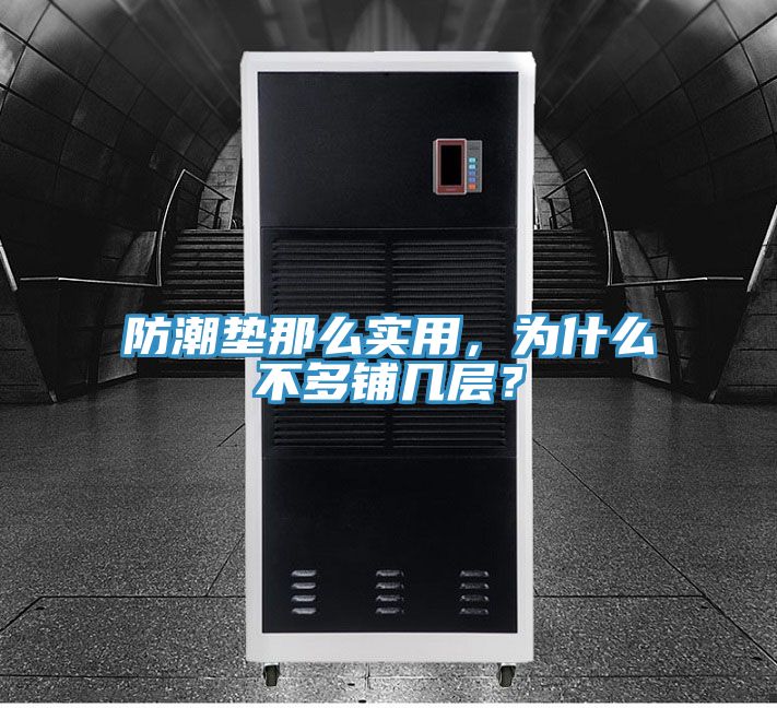 防潮墊那么實用，為什么不多鋪幾層？