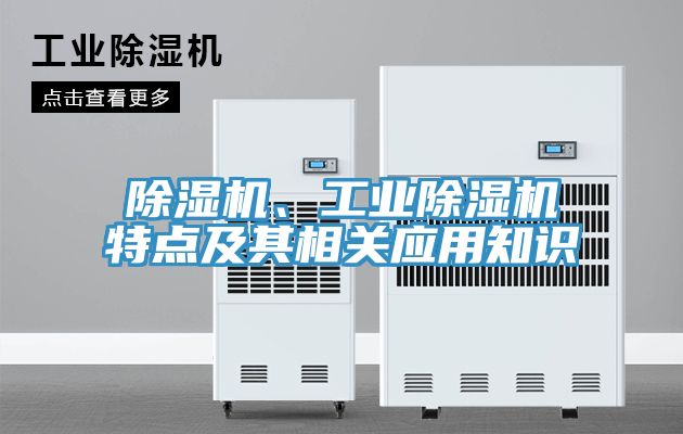除濕機(jī)、工業(yè)除濕機(jī)特點(diǎn)及其相關(guān)應(yīng)用知識