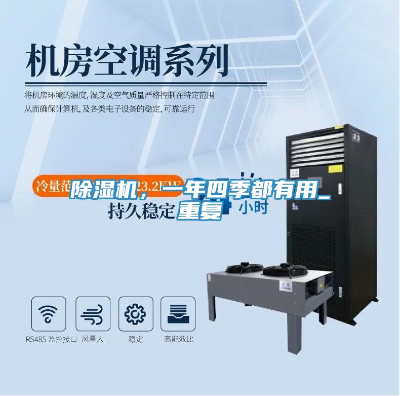 除濕機(jī)，一年四季都有用_重復(fù)