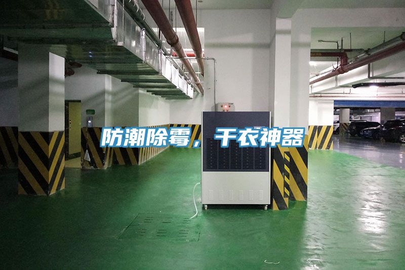 防潮除霉，干衣神器