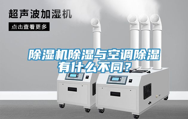 除濕機除濕與空調(diào)除濕有什么不同？