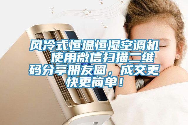 風(fēng)冷式恒溫恒濕空調(diào)機(jī)  使用微信掃描二維碼分享朋友圈，成交更快更簡(jiǎn)單！