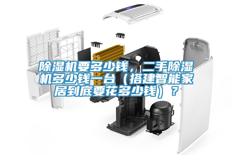 除濕機(jī)要多少錢，二手除濕機(jī)多少錢一臺(tái)（搭建智能家居到底要花多少錢）？