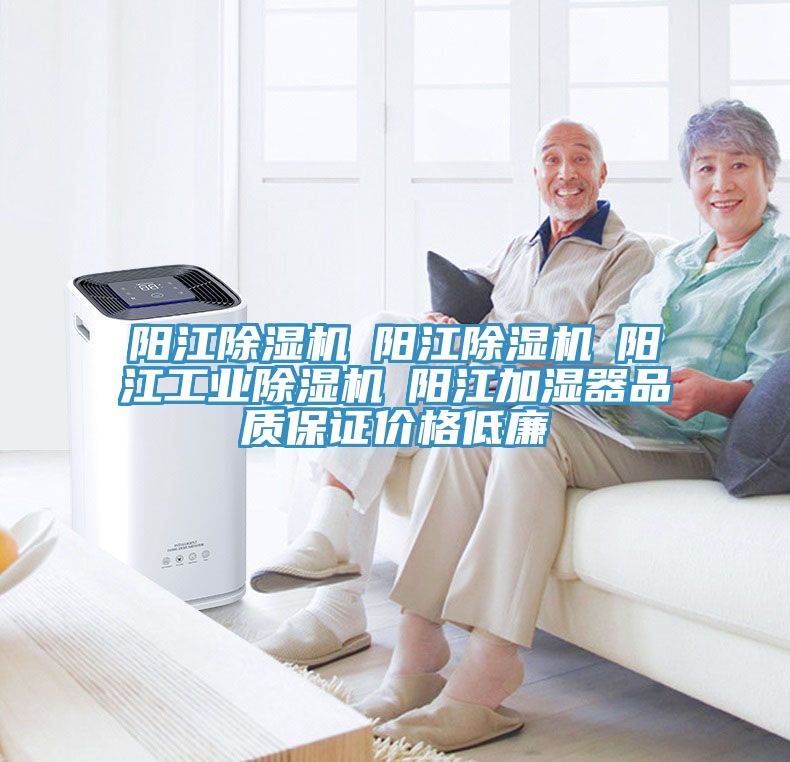 陽江除濕機(jī)☆陽江除濕機(jī)☆陽江工業(yè)除濕機(jī)☆陽江加濕器品質(zhì)保證價格低廉
