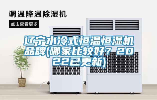遼寧水冷式恒溫恒濕機品牌(哪家比較好？2022已更新)