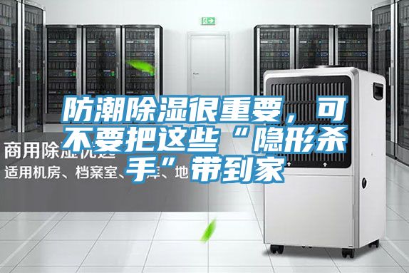 防潮除濕很重要，可不要把這些“隱形殺手”帶到家