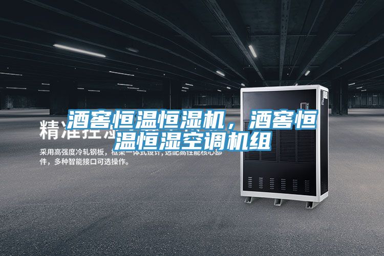 酒窖恒溫恒濕機(jī)，酒窖恒溫恒濕空調(diào)機(jī)組