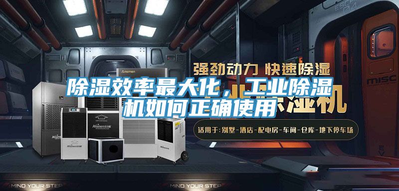 除濕效率最大化，工業(yè)除濕機如何正確使用