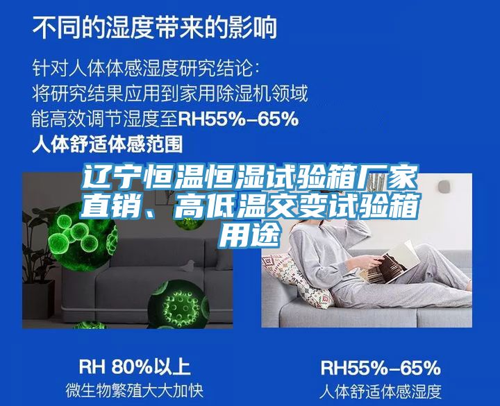 遼寧恒溫恒濕試驗(yàn)箱廠家直銷、高低溫交變?cè)囼?yàn)箱用途