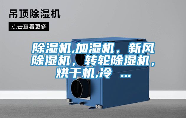 除濕機(jī),加濕機(jī)，新風(fēng)除濕機(jī)，轉(zhuǎn)輪除濕機(jī)，烘干機(jī),冷 ...