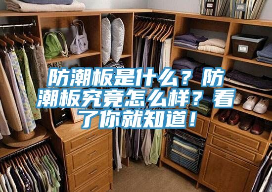 防潮板是什么？防潮板究竟怎么樣？看了你就知道！