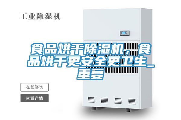 食品烘干除濕機(jī)，食品烘干更安全更衛(wèi)生_重復(fù)