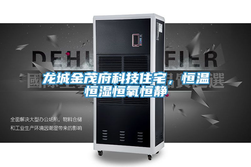龍城金茂府科技住宅，恒溫恒濕恒氧恒靜