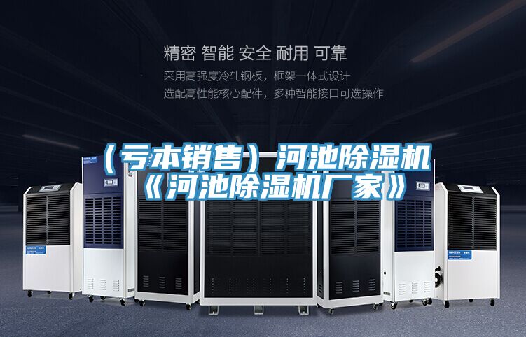(虧本銷(xiāo)售)河池除濕機(jī)《河池除濕機(jī)廠家》