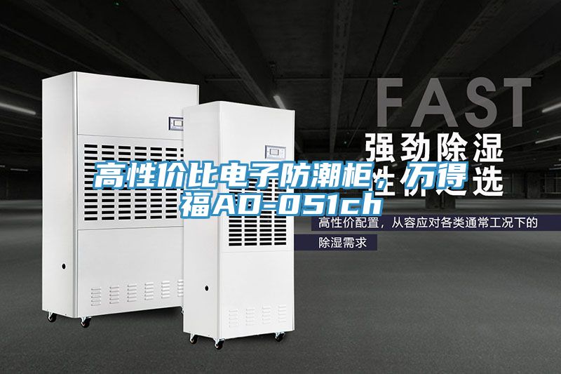 高性價(jià)比電子防潮柜,萬得福AD-051ch