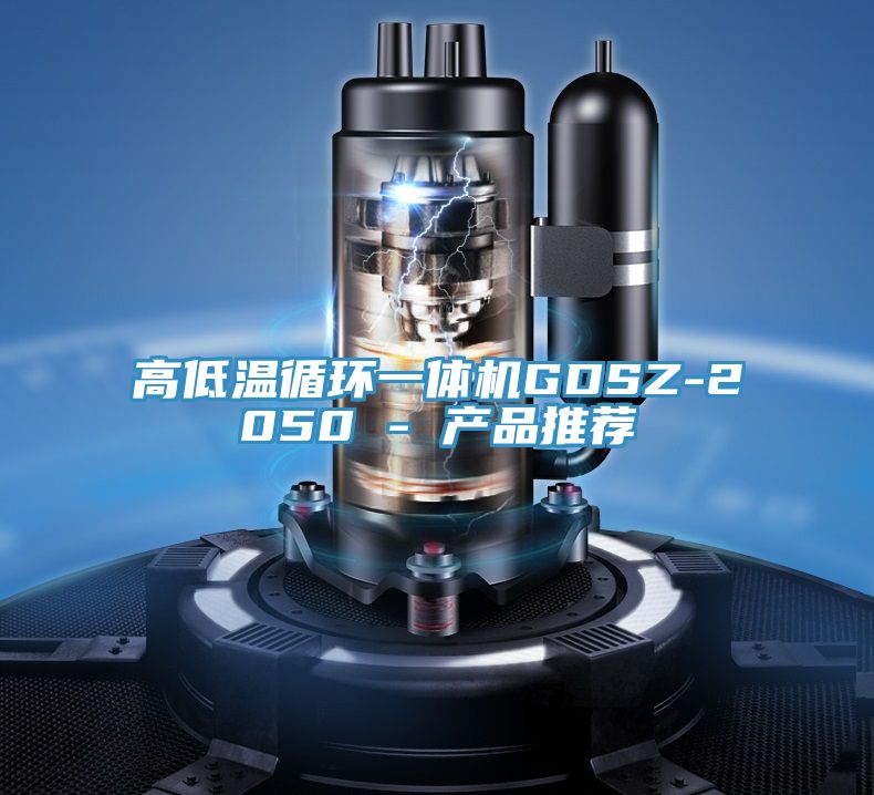 高低溫循環(huán)一體機GDSZ-2050 - 產品推薦