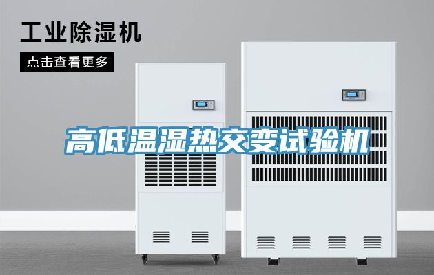 高低溫濕熱交變?cè)囼?yàn)機(jī)
