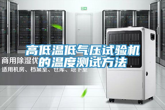 高低溫低氣壓試驗(yàn)機(jī)的溫度測試方法