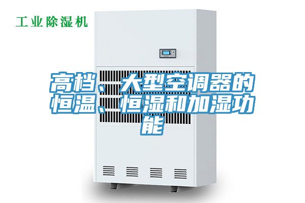 高檔、大型空調(diào)器的恒溫、恒濕和加濕功能