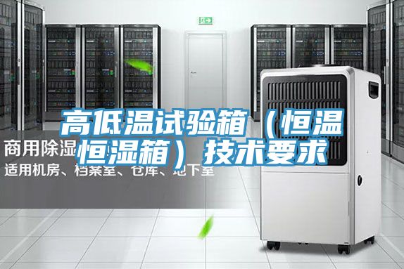 高低溫試驗(yàn)箱(恒溫恒濕箱)技術(shù)要求